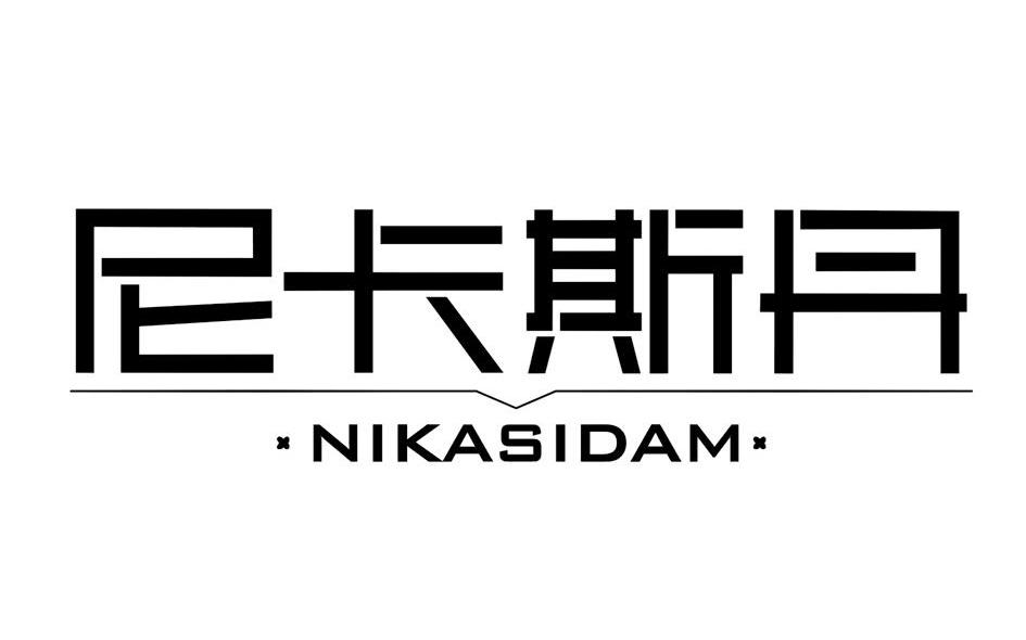 尼卡斯丹 NIKASIDAM