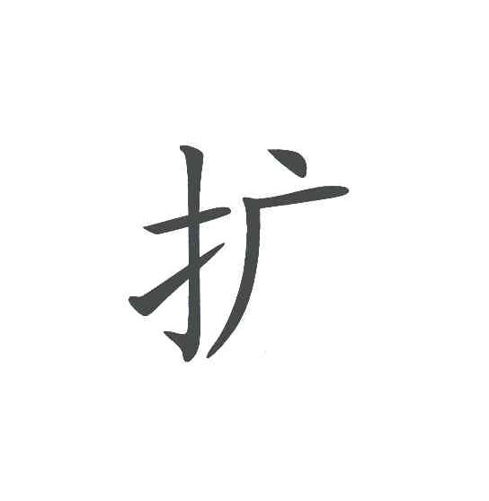 扩