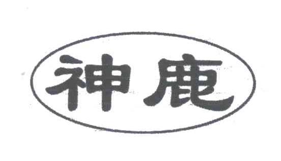 神鹿