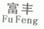 富丰