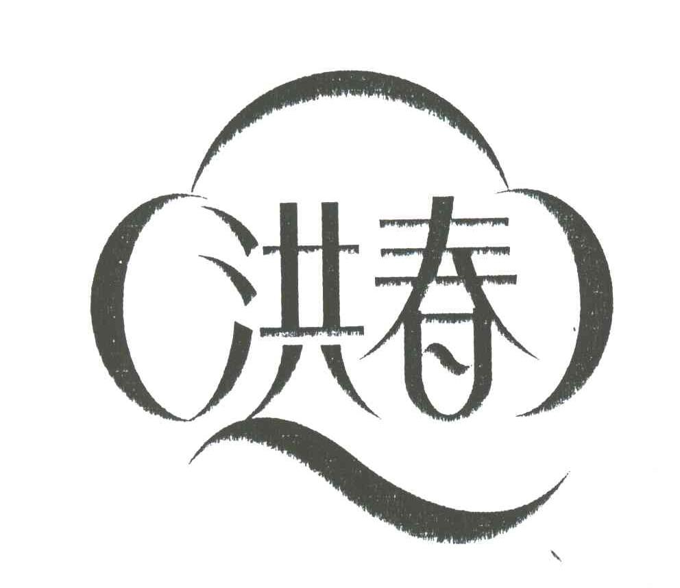 洪春