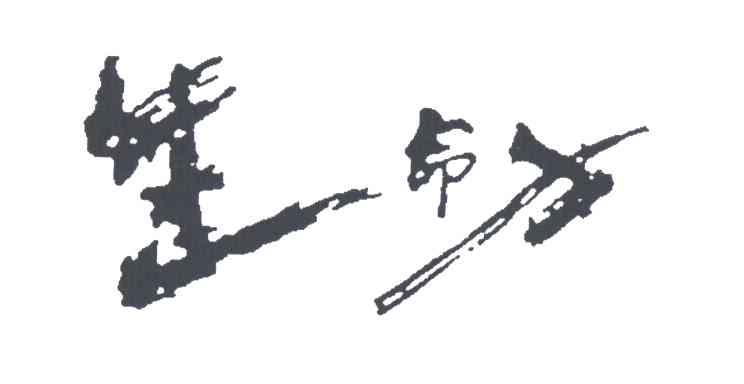 生命力