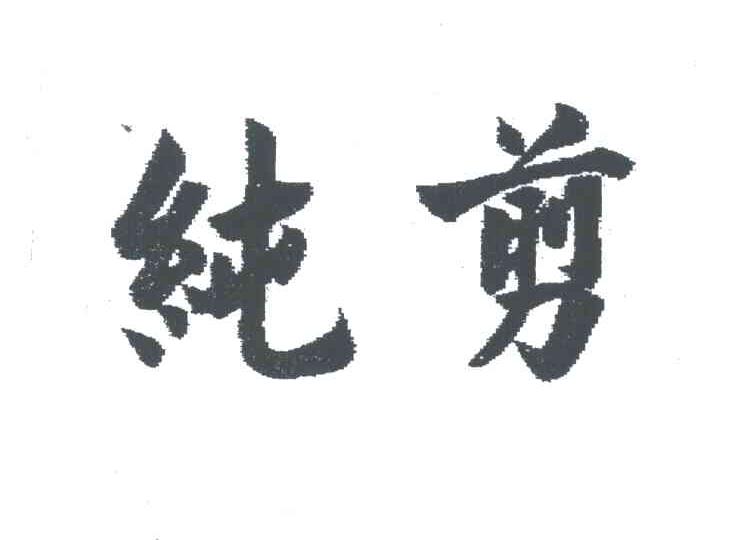 纯剪