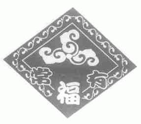 常福有
