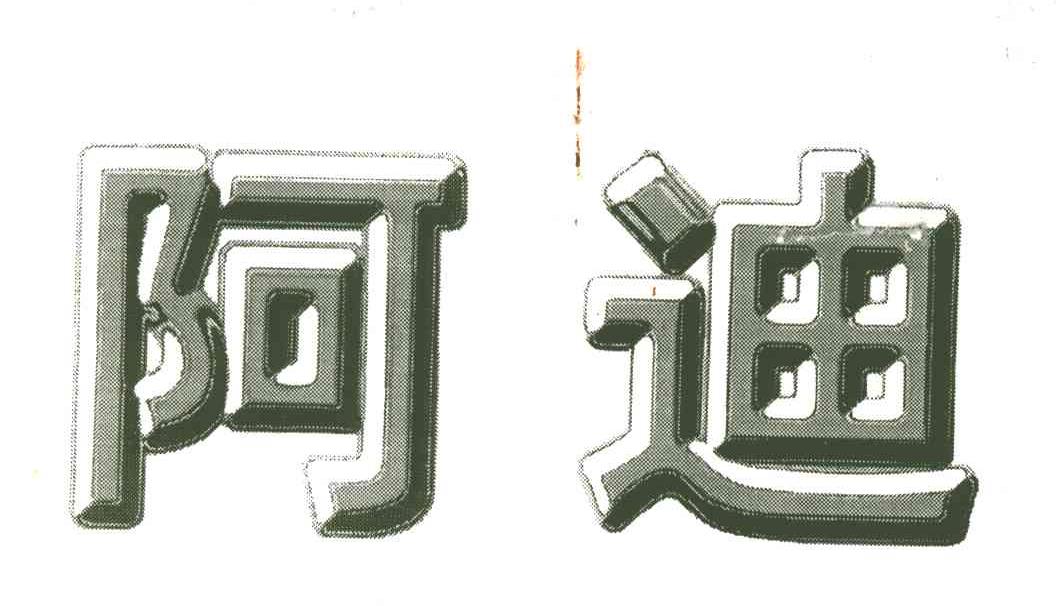 阿迪