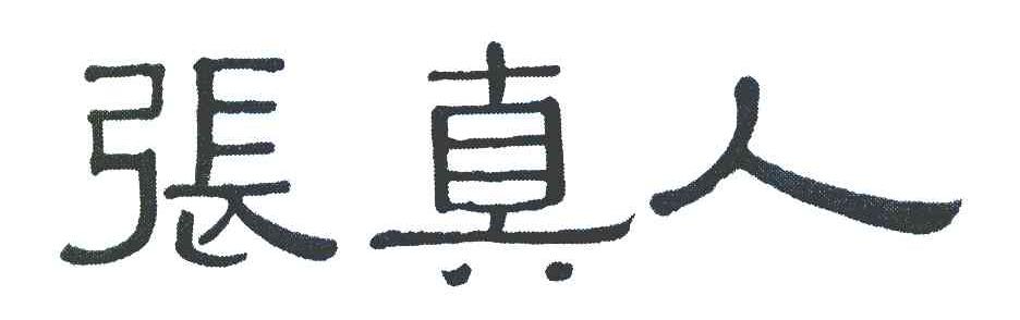 张真人