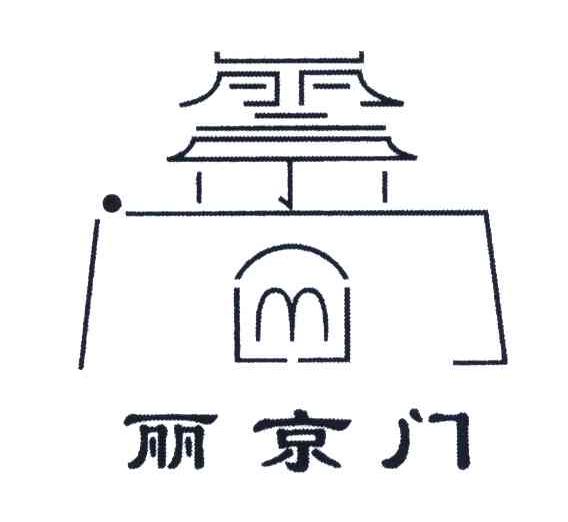 丽京门