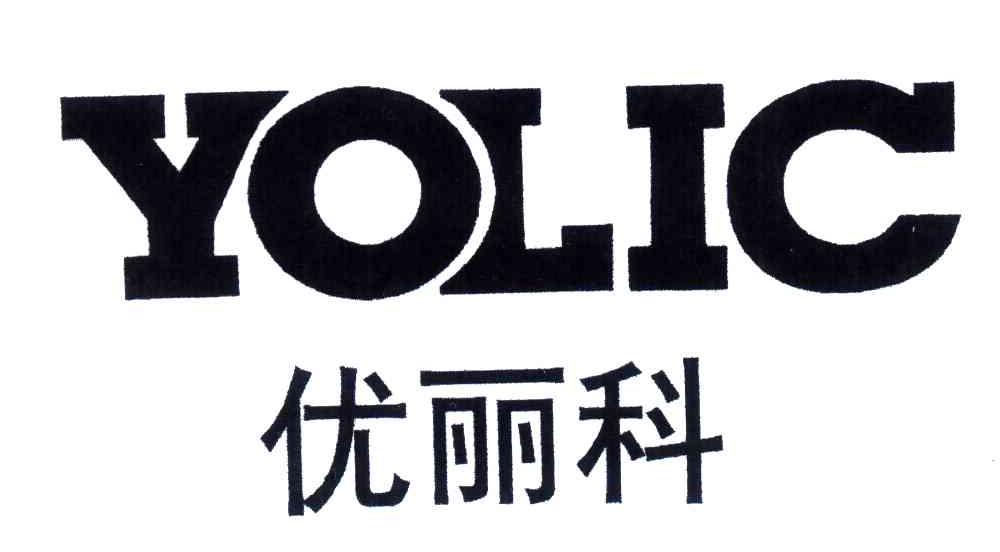 YOLIC;优丽科