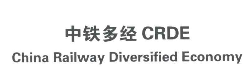 中铁多经;CRDE;CHINA RAILWAY DIVERSIFIED ECONOMY