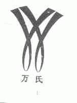 万氏