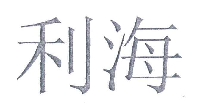 利海