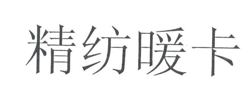 精纺暖卡