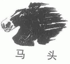 马头