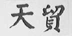 天贸