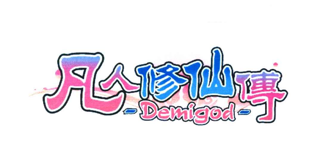 凡人修仙传 DEMIGOD