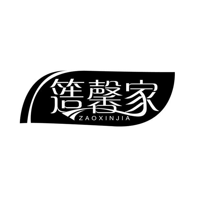 簉馨家