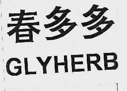 春多多  GLYHERB