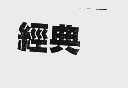 经典