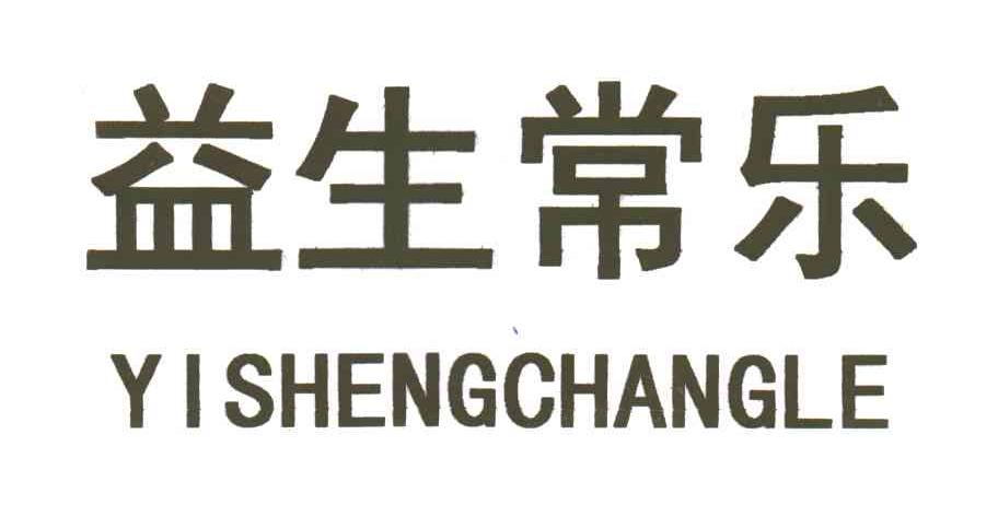 益生常乐