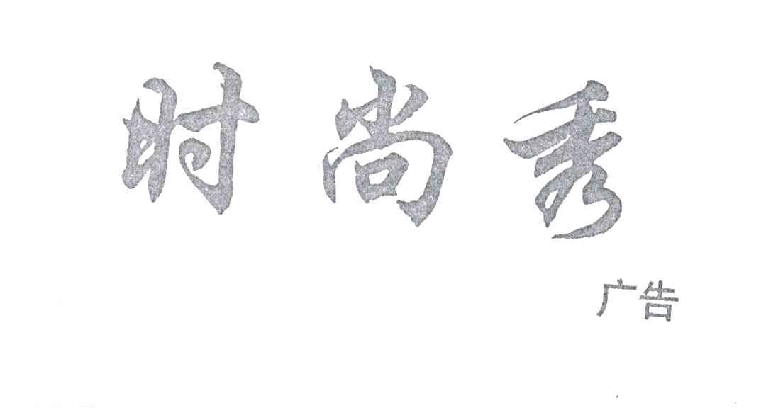 时尚秀