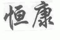 恒康