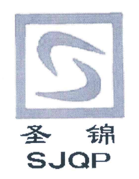 圣锦 SJQP