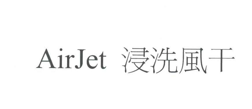 浸洗风干;AIRJET