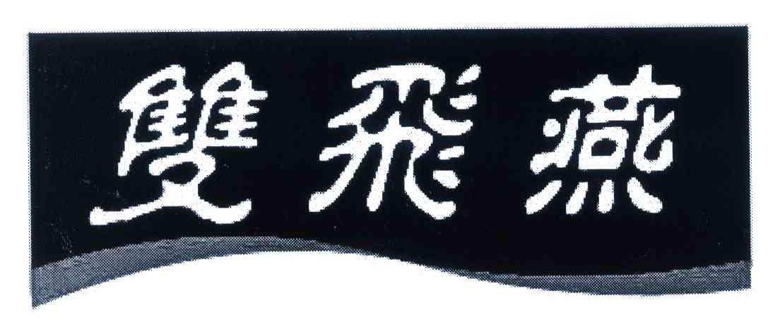 双飞燕