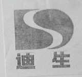 迪生