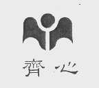 齐心