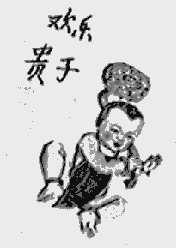 欢乐贵子