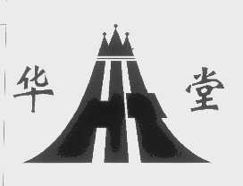华堂