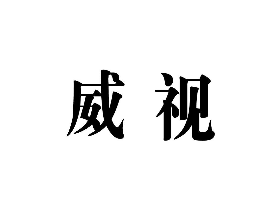 威视