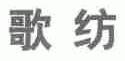 歌纺