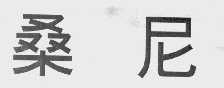 桑尼
