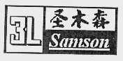 圣木森 SAMSON 3L