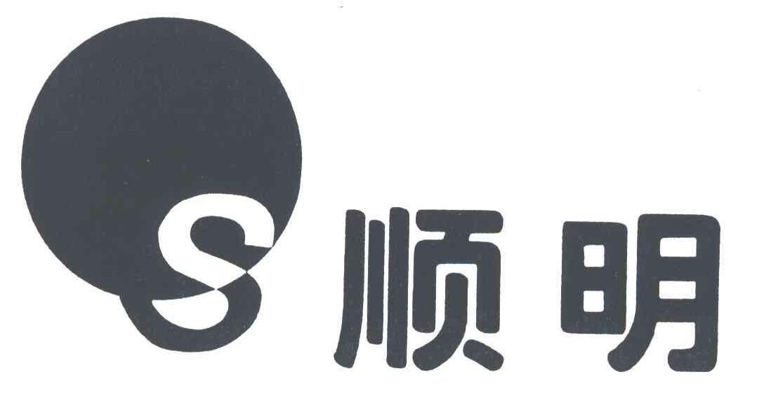 顺明;S