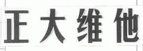 正大维他