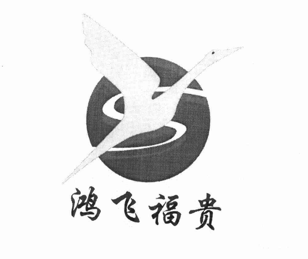 鸿飞福贵