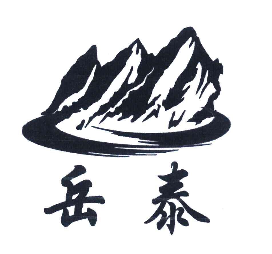 岳泰