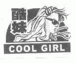 酷妹  COOL GIRL