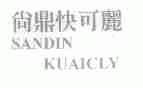 尚鼎快可丽;SANDIN KUAICLY