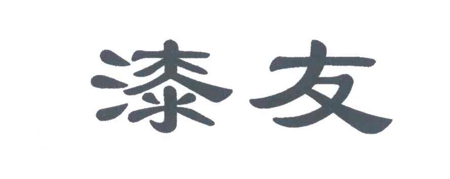 漆友
