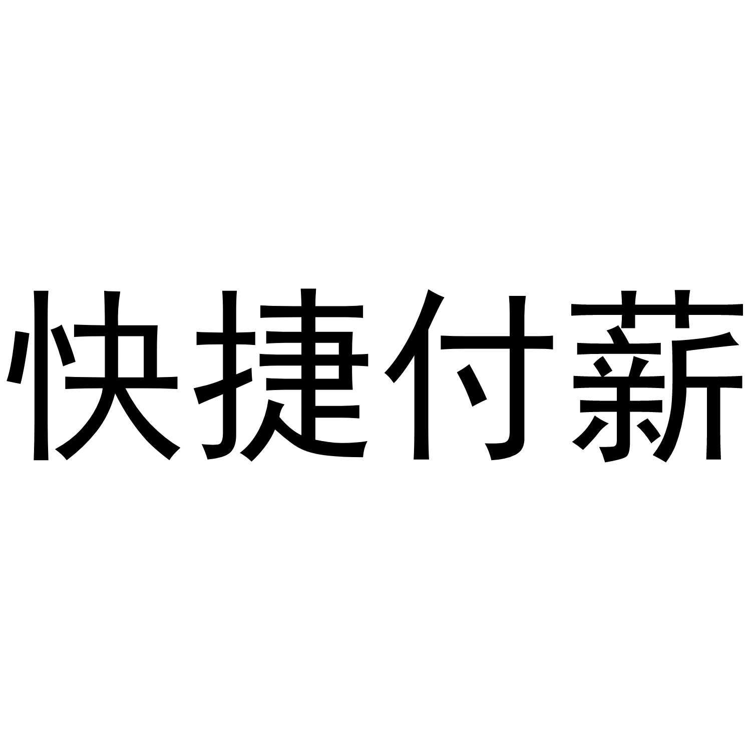快捷付薪