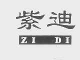 紫迪