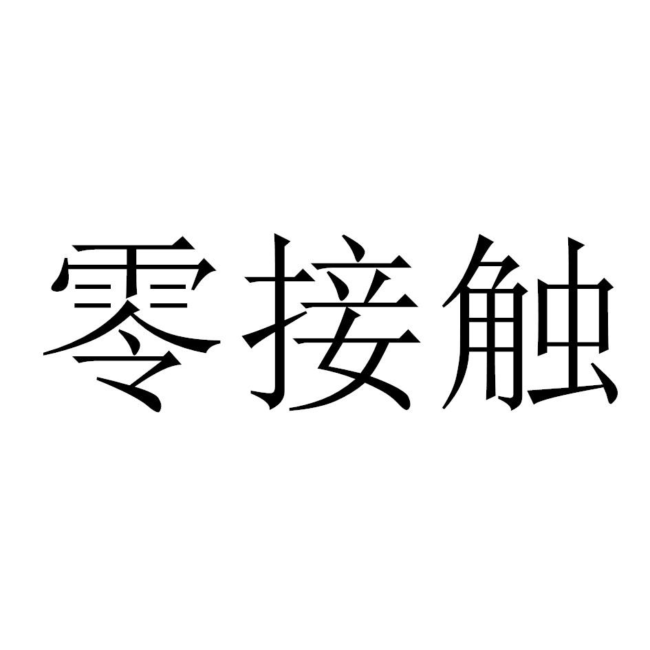 零接触