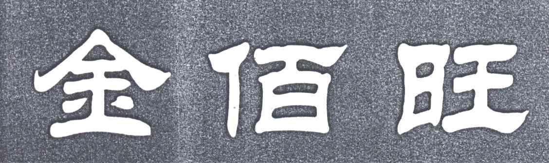 金佰旺
