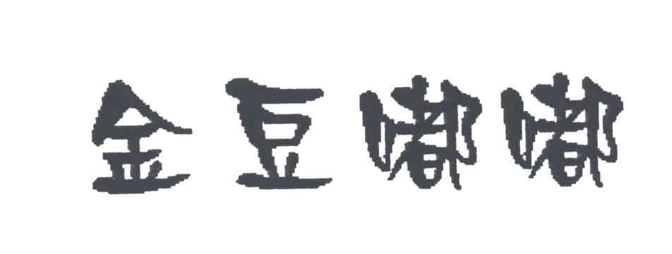 金豆嘟嘟