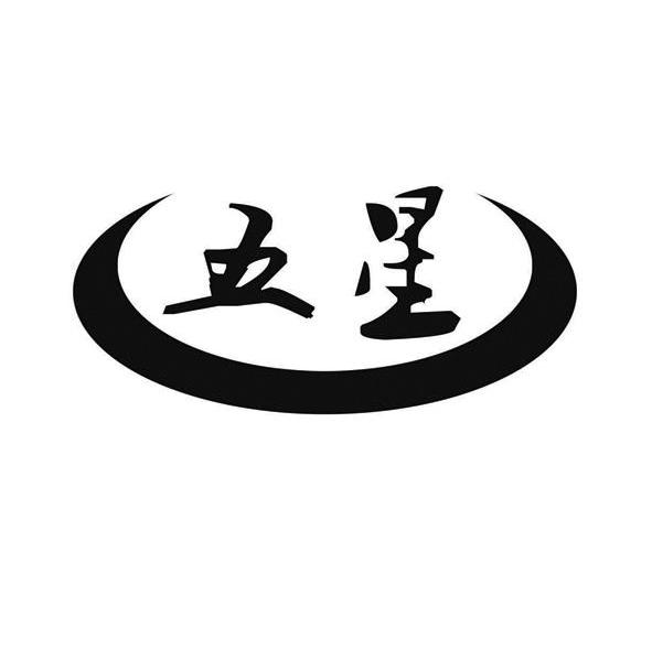 五星