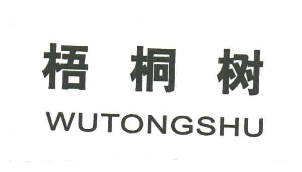 梧桐树